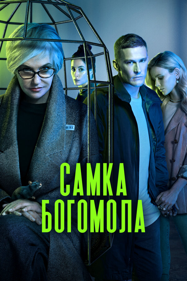 Самка богомола - постер сериала